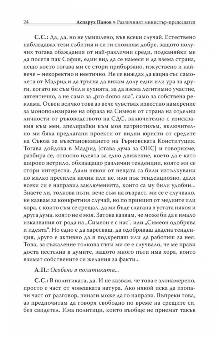 Различният министър-председател. Разговори със Симеон Сакскобурготски