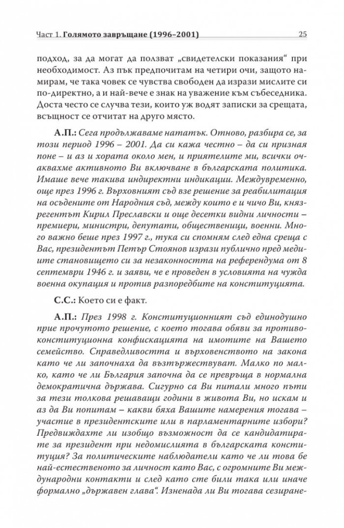 Различният министър-председател. Разговори със Симеон Сакскобурготски
