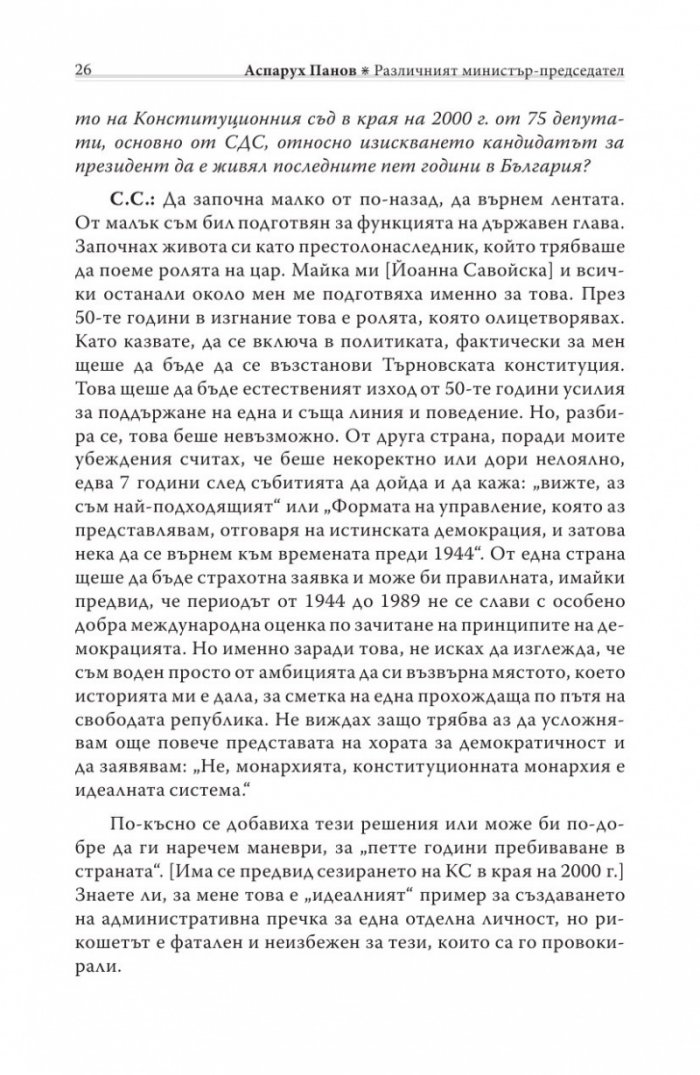 Различният министър-председател. Разговори със Симеон Сакскобурготски
