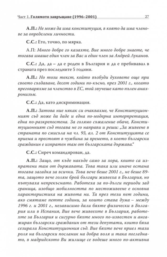Различният министър-председател. Разговори със Симеон Сакскобурготски