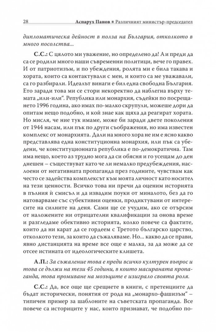 Различният министър-председател. Разговори със Симеон Сакскобурготски