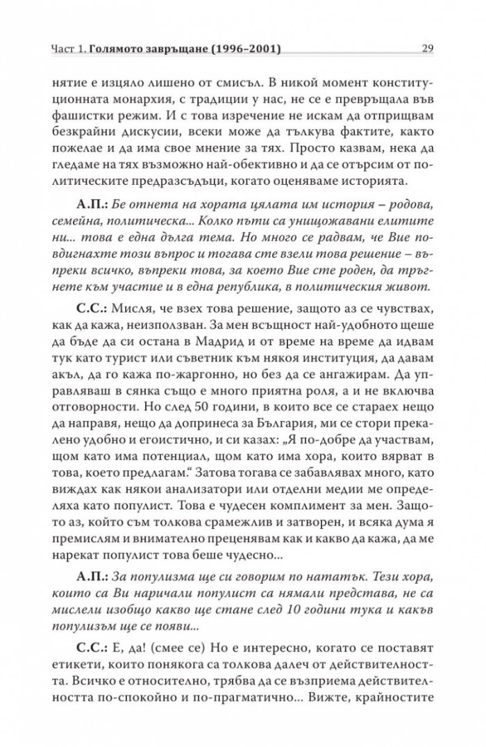 Различният министър-председател. Разговори със Симеон Сакскобурготски