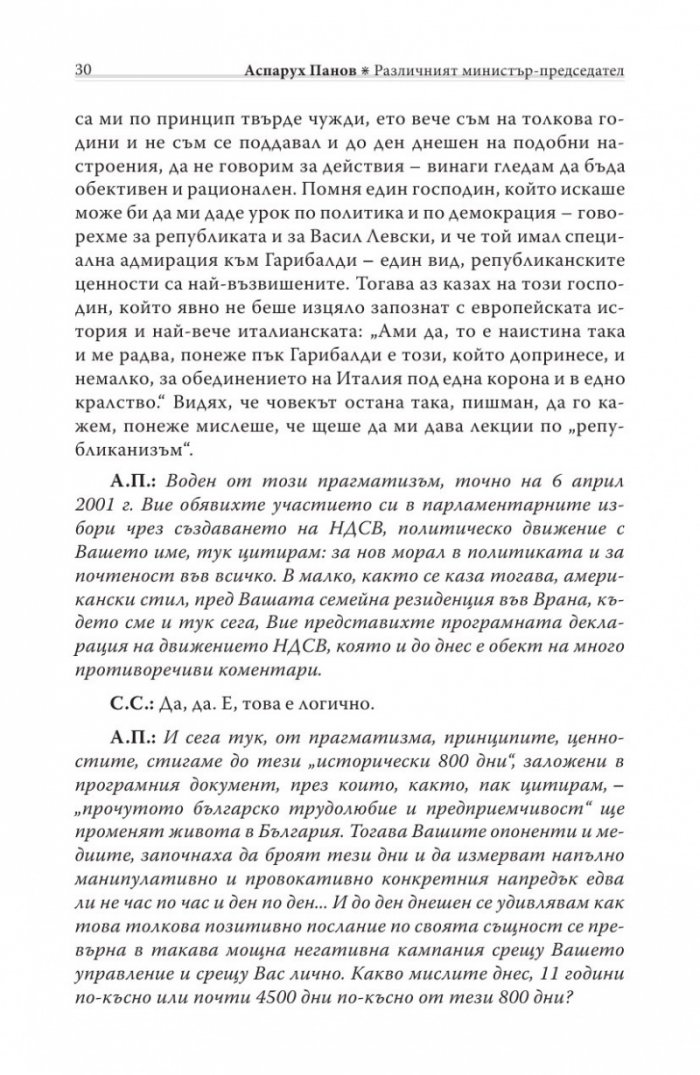 Различният министър-председател. Разговори със Симеон Сакскобурготски