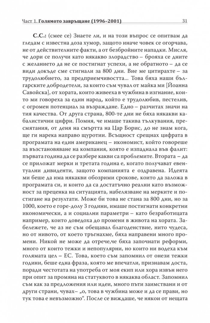 Различният министър-председател. Разговори със Симеон Сакскобурготски