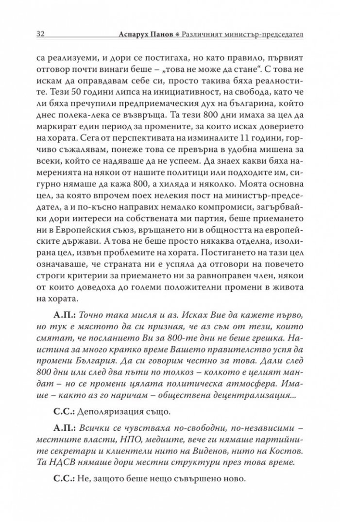 Различният министър-председател. Разговори със Симеон Сакскобурготски