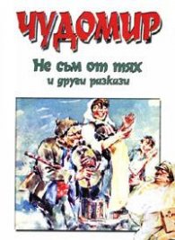 Не съм от тях и други разкази
