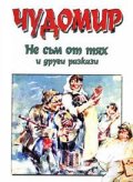Не съм от тях и други разкази