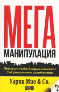 Мегаманипулация
