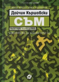 СЪМ. Изкуството да играеш Себе си