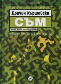 СЪМ. Изкуството да играеш Себе си