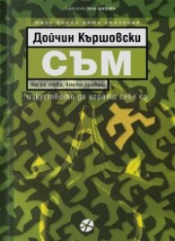 СЪМ. Изкуството да играеш Себе си
