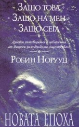 Защо това. Защо на мен. Защо сега