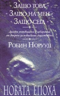 Защо това. Защо на мен. Защо сега
