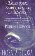 Защо това. Защо на мен. Защо сега