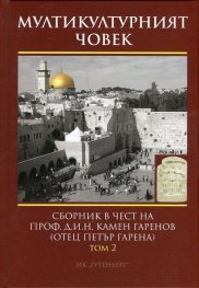 Мултикултурният човек Т.2: Богословие, църковна история и християнско изкуство. Общество, образование и култура