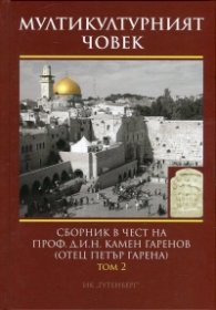 Мултикултурният човек Т.2: Богословие, църковна история и християнско изкуство. Общество, образование и култура