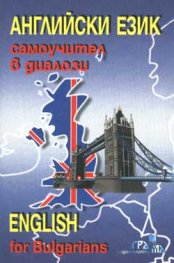 Английски език: Самоучител в диалози