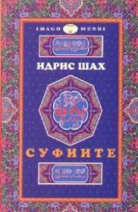 Суфиите