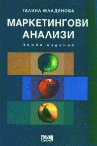 Маркетингови анализи