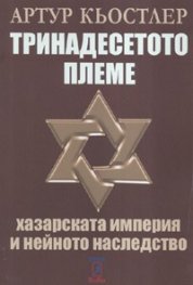 Тринадесетото племе: Хазарската империя и нейното наследство
