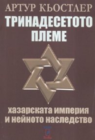Тринадесетото племе: Хазарската империя и нейното наследство