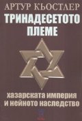 Тринадесетото племе: Хазарската империя и нейното наследство