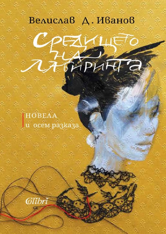 Средището на лабиринта