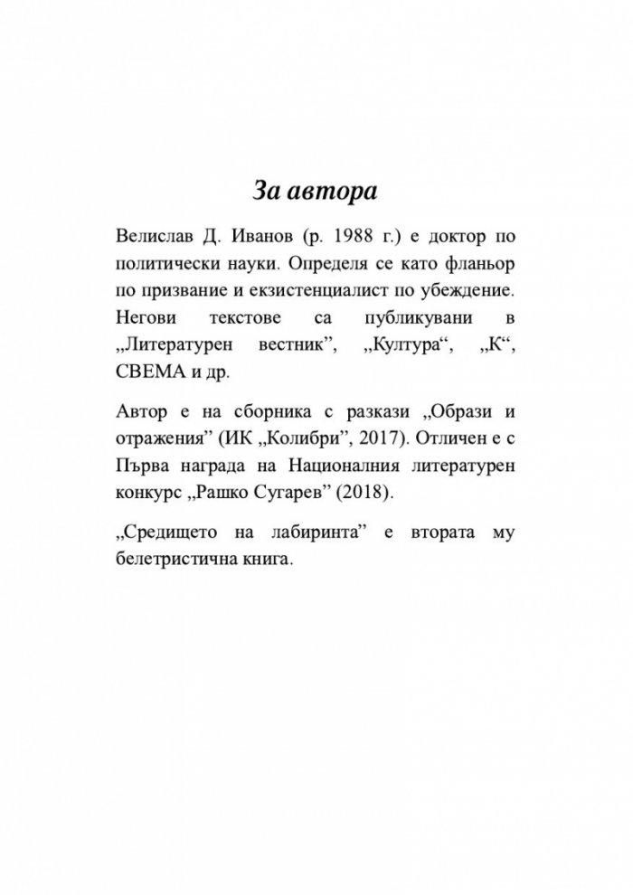 Средището на лабиринта