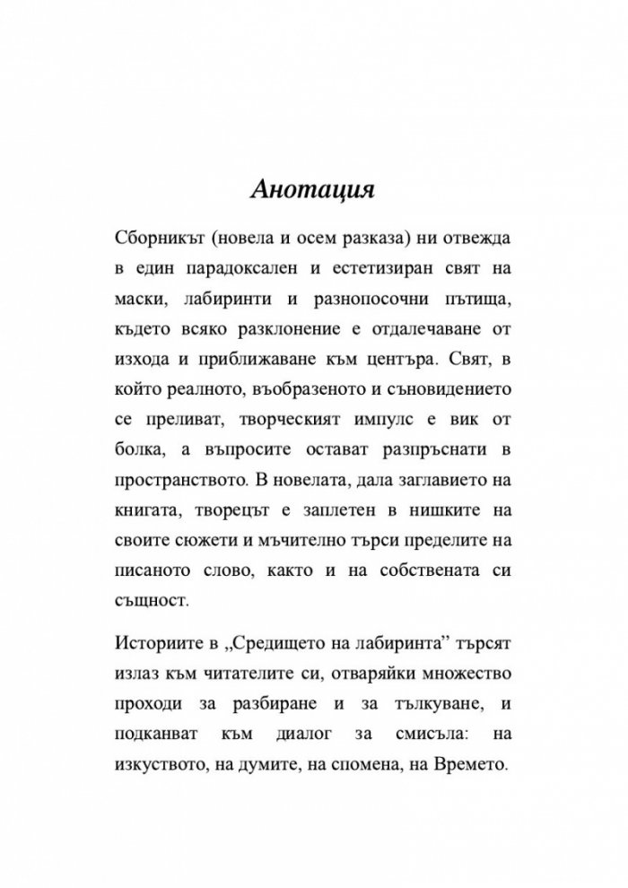 Средището на лабиринта