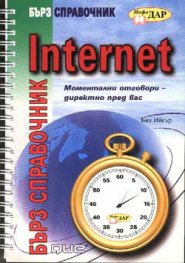 Internet: Бърз справочник