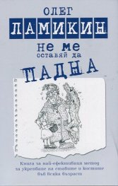 Не ме оставяй да падна