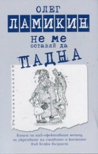 Не ме оставяй да падна