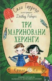 Три мариновани херинги