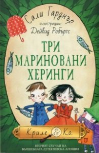 Три мариновани херинги