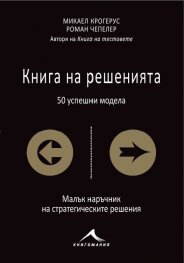 Книга на решенията (50 успешни модела)