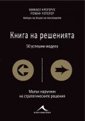 Книга на решенията (50 успешни модела)