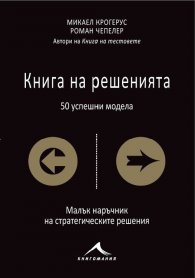 Книга на решенията (50 успешни модела)