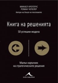 Книга на решенията (50 успешни модела)