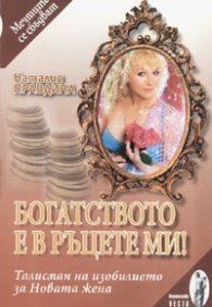 Богатството е в ръцете ми! Талисман на изобилието за Новата жена