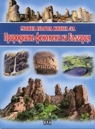 Моята първа книга за Природните феномени на България
