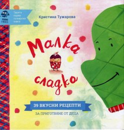 Малка сладка (39 вкусни рецепти за приготвяне от деца)