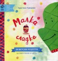 Малка сладка (39 вкусни рецепти за приготвяне от деца)