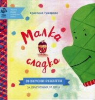 Малка сладка (39 вкусни рецепти за приготвяне от деца)