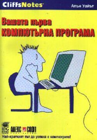 Вашата първа компютърна програма