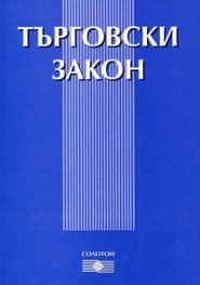Търговски закон/последно изменение ДВ.Бр.31/2005
