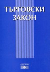 Търговски закон/последно изменение ДВ.Бр.31/2005