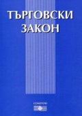Търговски закон/последно изменение ДВ.Бр.31/2005
