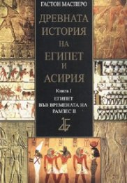 Древната история на Египет и Асирия Кн.1: Египет във времената на Рамзес II