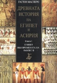 Древната история на Египет и Асирия Кн.1: Египет във времената на Рамзес II