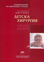 Ръководство по хирургия с атлас Т.XIII: Детска хирургия